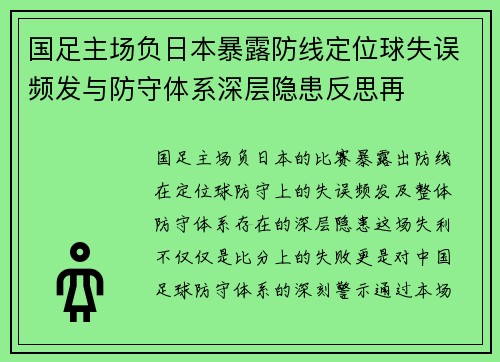 国足主场负日本暴露防线定位球失误频发与防守体系深层隐患反思再 国足主场负日本暴露防线定位球失误频发与防守体系深层隐患反思再