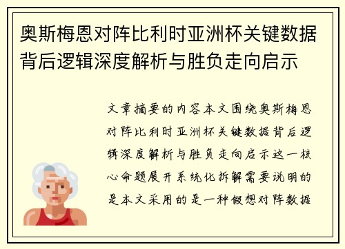 奥斯梅恩对阵比利时亚洲杯关键数据背后逻辑深度解析与胜负走向启示 奥斯梅恩对阵比利时亚洲杯关键数据背后逻辑深度解析与胜负走向启示