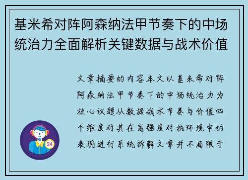 基米希对阵阿森纳法甲节奏下的中场统治力全面解析关键数据与战术价值 基米希对阵阿森纳法甲节奏下的中场统治力全面解析关键数据与战术价值