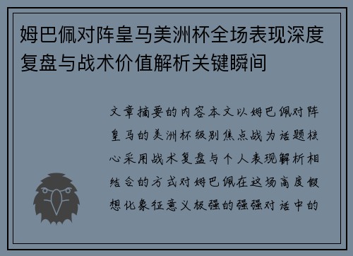 姆巴佩对阵皇马美洲杯全场表现深度复盘与战术价值解析关键瞬间 姆巴佩对阵皇马美洲杯全场表现深度复盘与战术价值解析关键瞬间
