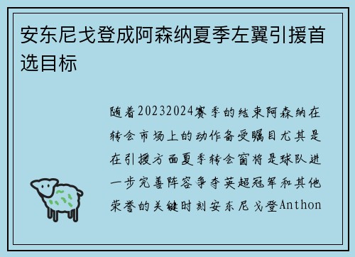 安东尼戈登成阿森纳夏季左翼引援首选目标 安东尼戈登成阿森纳夏季左翼引援首选目标