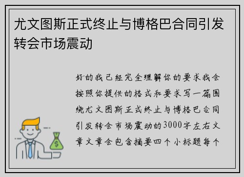 尤文图斯正式终止与博格巴合同引发转会市场震动 尤文图斯正式终止与博格巴合同引发转会市场震动