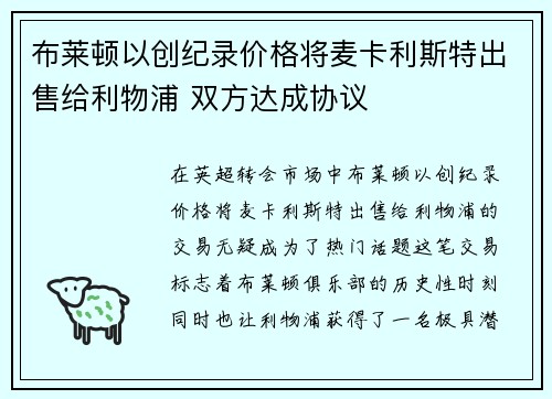 布莱顿以创纪录价格将麦卡利斯特出售给利物浦 双方达成协议 布莱顿以创纪录价格将麦卡利斯特出售给利物浦 双方达成协议