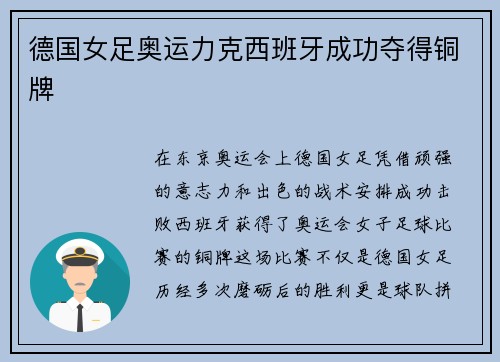 德国女足奥运力克西班牙成功夺得铜牌