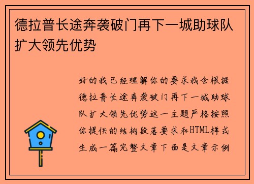 德拉普长途奔袭破门再下一城助球队扩大领先优势