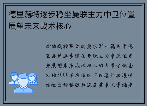 德里赫特逐步稳坐曼联主力中卫位置展望未来战术核心 德里赫特逐步稳坐曼联主力中卫位置展望未来战术核心