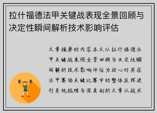 拉什福德法甲关键战表现全景回顾与决定性瞬间解析技术影响评估