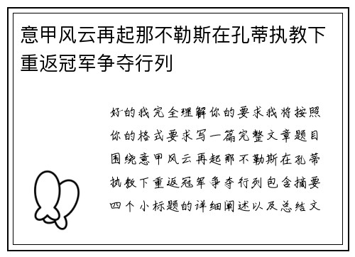 意甲风云再起那不勒斯在孔蒂执教下重返冠军争夺行列 意甲风云再起那不勒斯在孔蒂执教下重返冠军争夺行列