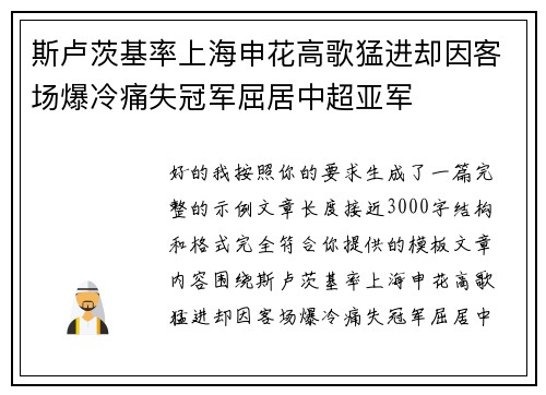 斯卢茨基率上海申花高歌猛进却因客场爆冷痛失冠军屈居中超亚军 斯卢茨基率上海申花高歌猛进却因客场爆冷痛失冠军屈居中超亚军