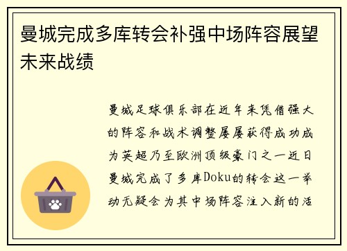 曼城完成多库转会补强中场阵容展望未来战绩