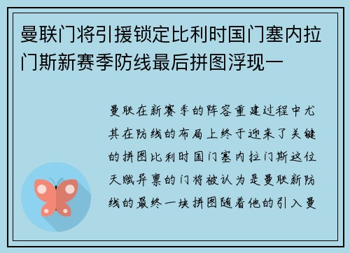 曼联门将引援锁定比利时国门塞内拉门斯新赛季防线最后拼图浮现一