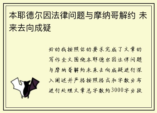 本耶德尔因法律问题与摩纳哥解约 未来去向成疑 本耶德尔因法律问题与摩纳哥解约 未来去向成疑