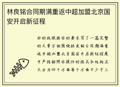林良铭合同期满重返中超加盟北京国安开启新征程