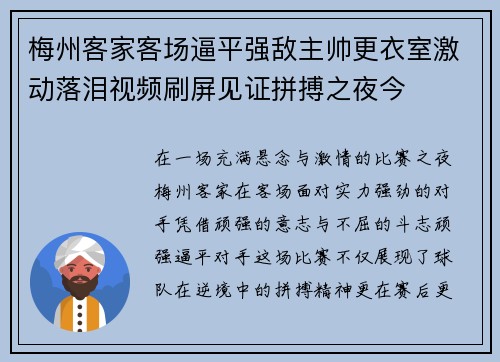 梅州客家客场逼平强敌主帅更衣室激动落泪视频刷屏见证拼搏之夜今