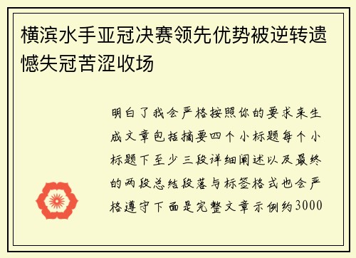 横滨水手亚冠决赛领先优势被逆转遗憾失冠苦涩收场