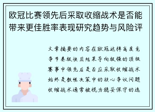 欧冠比赛领先后采取收缩战术是否能带来更佳胜率表现研究趋势与风险评估 欧冠比赛领先后采取收缩战术是否能带来更佳胜率表现研究趋势与风险评估