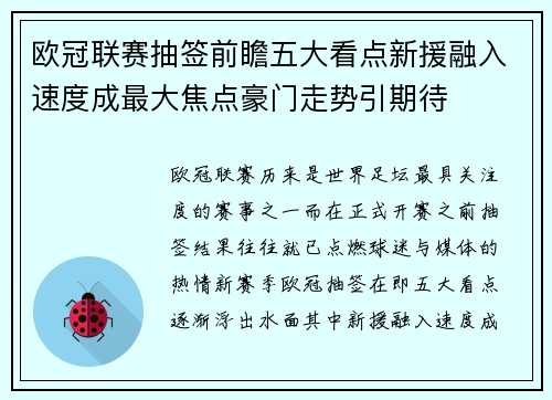 欧冠联赛抽签前瞻五大看点新援融入速度成最大焦点豪门走势引期待 欧冠联赛抽签前瞻五大看点新援融入速度成最大焦点豪门走势引期待