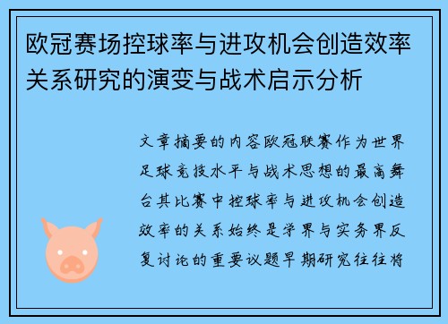 欧冠赛场控球率与进攻机会创造效率关系研究的演变与战术启示分析 欧冠赛场控球率与进攻机会创造效率关系研究的演变与战术启示分析