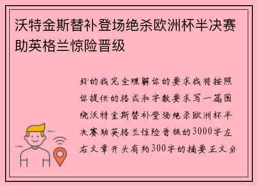 沃特金斯替补登场绝杀欧洲杯半决赛助英格兰惊险晋级 沃特金斯替补登场绝杀欧洲杯半决赛助英格兰惊险晋级