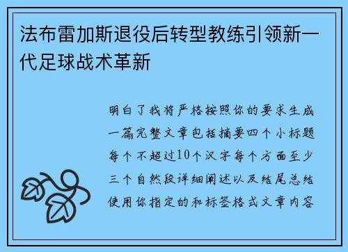 法布雷加斯退役后转型教练引领新一代足球战术革新