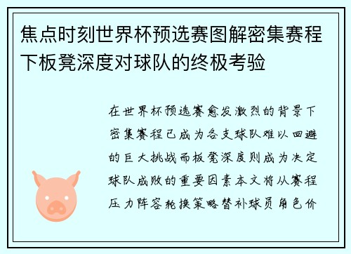 焦点时刻世界杯预选赛图解密集赛程下板凳深度对球队的终极考验 焦点时刻世界杯预选赛图解密集赛程下板凳深度对球队的终极考验
