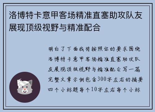 洛博特卡意甲客场精准直塞助攻队友展现顶级视野与精准配合