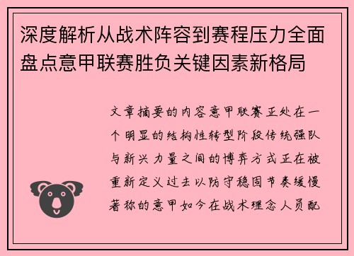 深度解析从战术阵容到赛程压力全面盘点意甲联赛胜负关键因素新格局