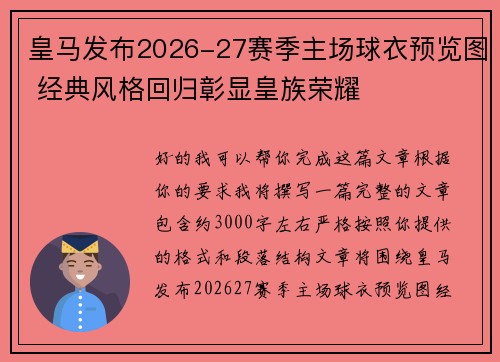 皇马发布2026-27赛季主场球衣预览图 经典风格回归彰显皇族荣耀