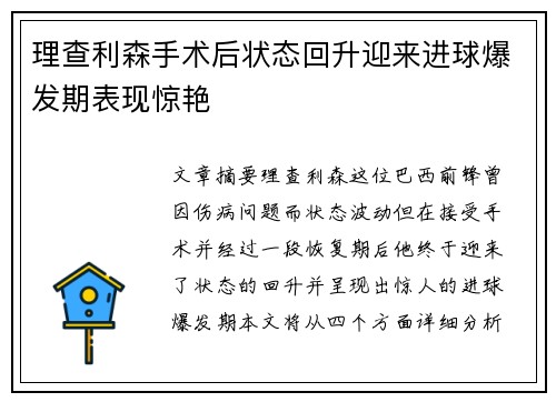 理查利森手术后状态回升迎来进球爆发期表现惊艳