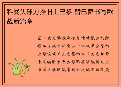 科曼头球力挫旧主巴黎 替巴萨书写欧战新篇章 科曼头球力挫旧主巴黎 替巴萨书写欧战新篇章