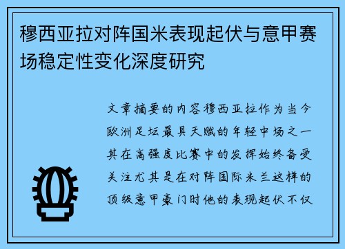 穆西亚拉对阵国米表现起伏与意甲赛场稳定性变化深度研究