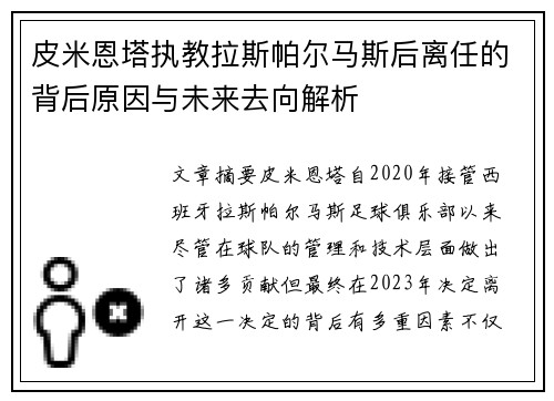 皮米恩塔执教拉斯帕尔马斯后离任的背后原因与未来去向解析