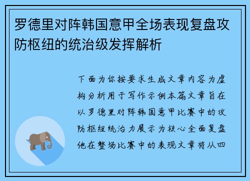 罗德里对阵韩国意甲全场表现复盘攻防枢纽的统治级发挥解析