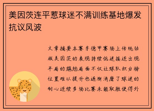 美因茨连平惹球迷不满训练基地爆发抗议风波