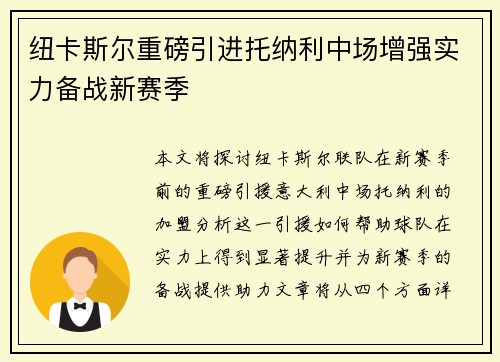 纽卡斯尔重磅引进托纳利中场增强实力备战新赛季 纽卡斯尔重磅引进托纳利中场增强实力备战新赛季