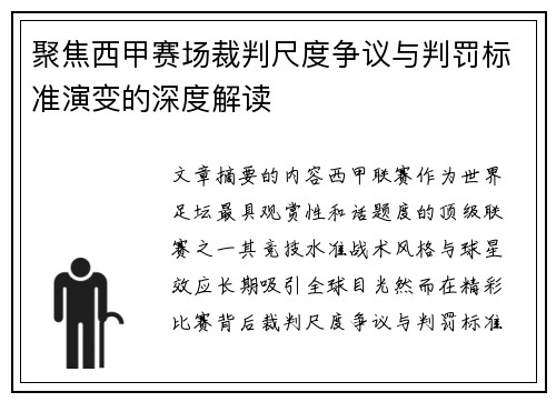 聚焦西甲赛场裁判尺度争议与判罚标准演变的深度解读