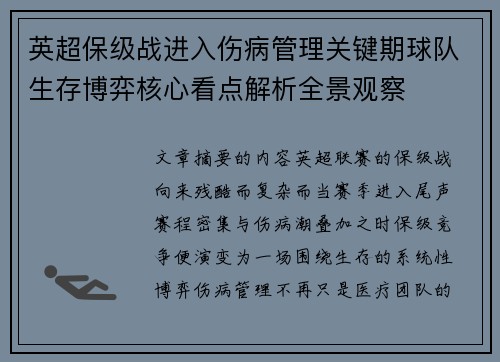 英超保级战进入伤病管理关键期球队生存博弈核心看点解析全景观察 英超保级战进入伤病管理关键期球队生存博弈核心看点解析全景观察