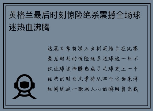 英格兰最后时刻惊险绝杀震撼全场球迷热血沸腾 英格兰最后时刻惊险绝杀震撼全场球迷热血沸腾