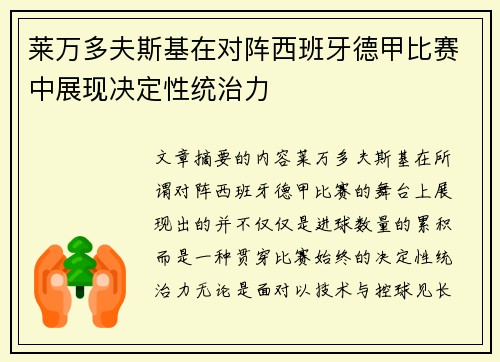 莱万多夫斯基在对阵西班牙德甲比赛中展现决定性统治力 莱万多夫斯基在对阵西班牙德甲比赛中展现决定性统治力