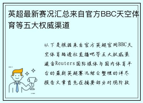 英超最新赛况汇总来自官方BBC天空体育等五大权威渠道