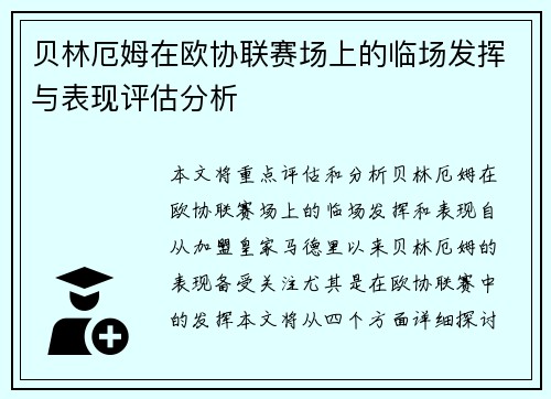 贝林厄姆在欧协联赛场上的临场发挥与表现评估分析 贝林厄姆在欧协联赛场上的临场发挥与表现评估分析