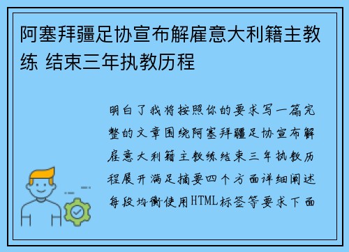阿塞拜疆足协宣布解雇意大利籍主教练 结束三年执教历程