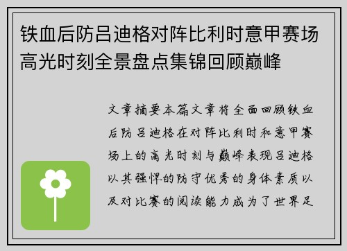 铁血后防吕迪格对阵比利时意甲赛场高光时刻全景盘点集锦回顾巅峰