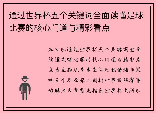 通过世界杯五个关键词全面读懂足球比赛的核心门道与精彩看点