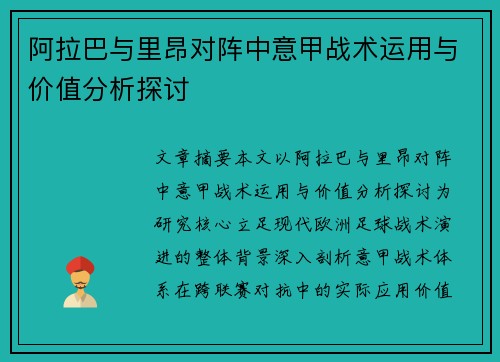 阿拉巴与里昂对阵中意甲战术运用与价值分析探讨 阿拉巴与里昂对阵中意甲战术运用与价值分析探讨
