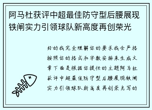 阿马杜获评中超最佳防守型后腰展现铁闸实力引领球队新高度再创荣光 阿马杜获评中超最佳防守型后腰展现铁闸实力引领球队新高度再创荣光