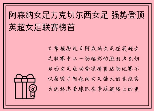 阿森纳女足力克切尔西女足 强势登顶英超女足联赛榜首 阿森纳女足力克切尔西女足 强势登顶英超女足联赛榜首