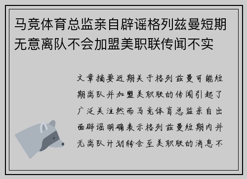 马竞体育总监亲自辟谣格列兹曼短期无意离队不会加盟美职联传闻不实