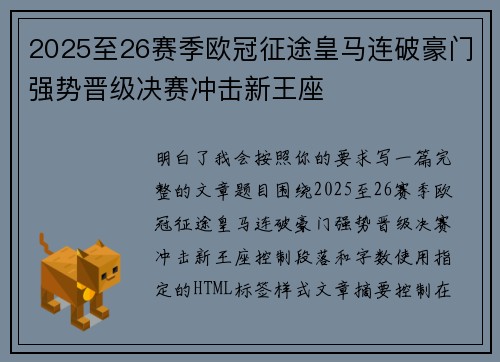 2025至26赛季欧冠征途皇马连破豪门强势晋级决赛冲击新王座 2025至26赛季欧冠征途皇马连破豪门强势晋级决赛冲击新王座