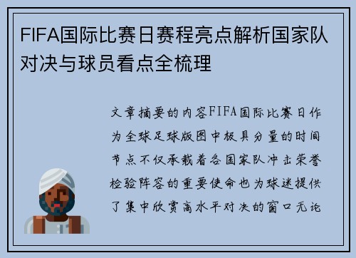 FIFA国际比赛日赛程亮点解析国家队对决与球员看点全梳理
